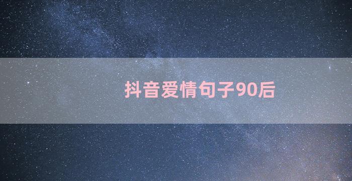 抖音爱情句子90后