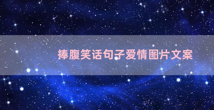 捧腹笑话句子爱情图片文案