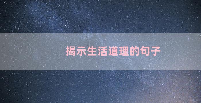 揭示生活道理的句子