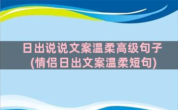 日出说说文案温柔高级句子(情侣日出文案温柔短句)