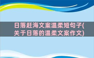 日落赶海文案温柔短句子(关于日落的温柔文案作文)