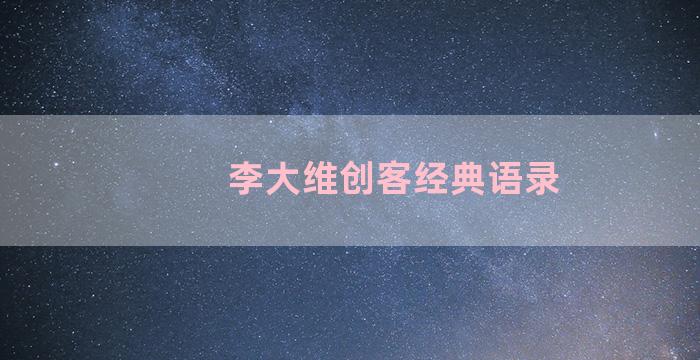 李大维创客经典语录