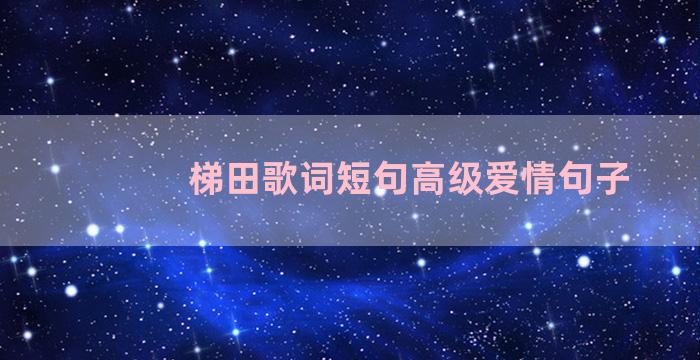 梯田歌词短句高级爱情句子