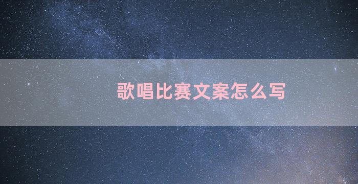 歌唱比赛文案怎么写