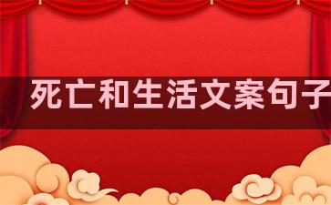 死亡和生活文案句子伤感