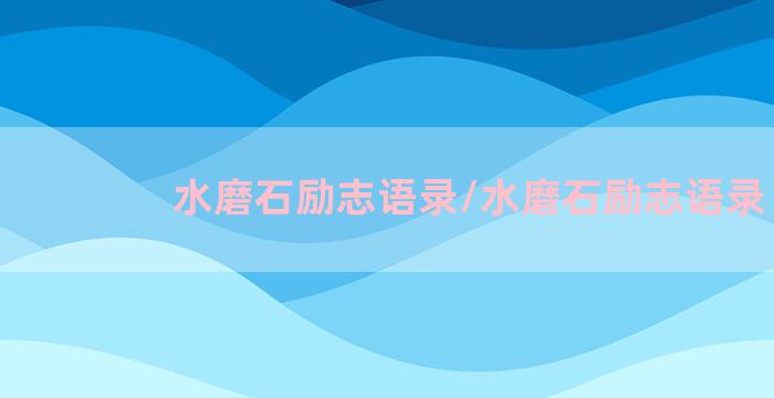 水磨石励志语录/水磨石励志语录