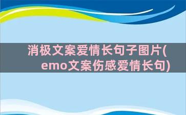 消极文案爱情长句子图片(emo文案伤感爱情长句)