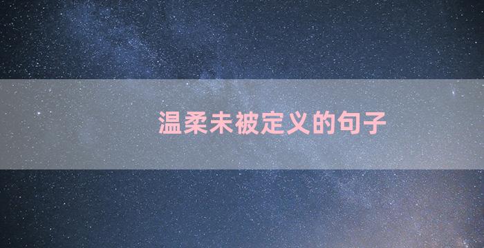 温柔未被定义的句子