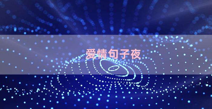 爱情句子夜