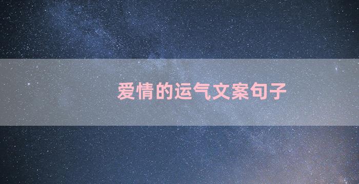 爱情的运气文案句子