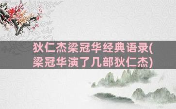 狄仁杰梁冠华经典语录(梁冠华演了几部狄仁杰)