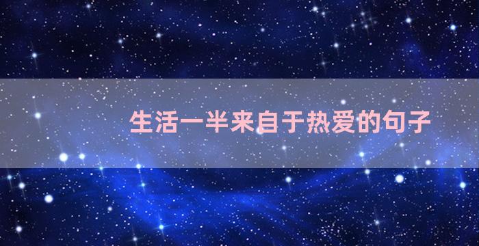 生活一半来自于热爱的句子