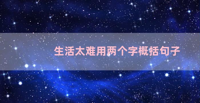 生活太难用两个字概括句子