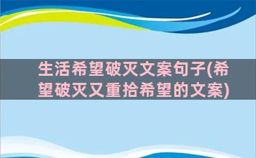 生活希望破灭文案句子(希望破灭又重拾希望的文案)