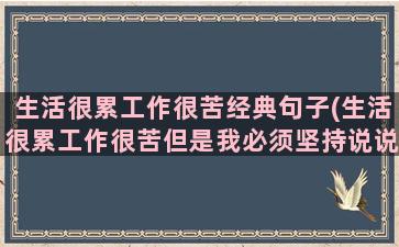 生活很累工作很苦经典句子(生活很累工作很苦但是我必须坚持说说)