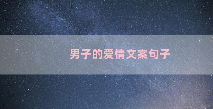 男子的爱情文案句子