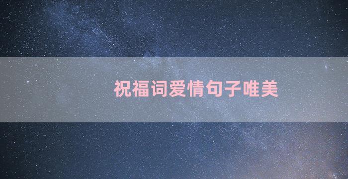 祝福词爱情句子唯美