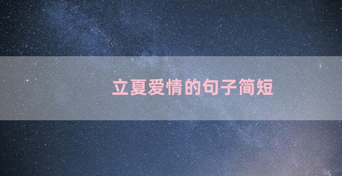 立夏爱情的句子简短