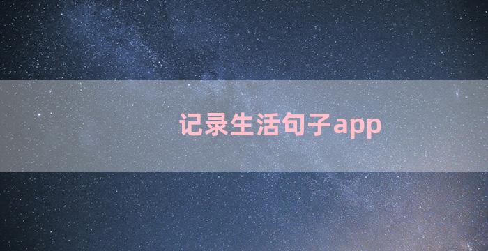 记录生活句子app