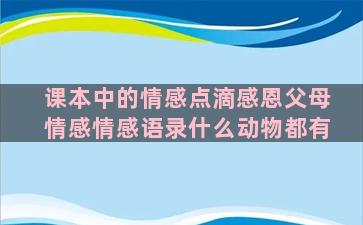 课本中的情感点滴感恩父母情感情感语录什么动物都有