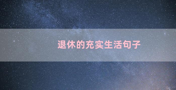 退休的充实生活句子