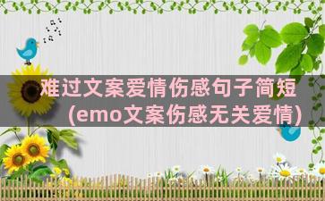 难过文案爱情伤感句子简短(emo文案伤感无关爱情)